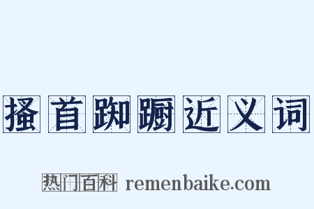 搔首踟蹰近义词是什么意思的图片
